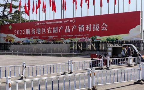 精准融合产销对接，方山县参加2023脱贫地区农副产品产销对接会
