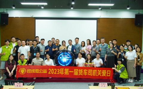 ​致敬平凡又伟大的时代力量！经纬微公益联合中联航运、联宇物流第一届货车司机关爱日