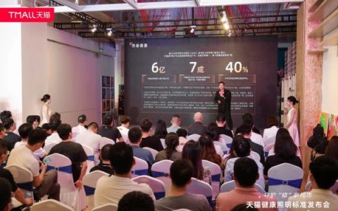 守护“睛”彩世界|爱德华医生受邀参加天猫健康照明标准发布会