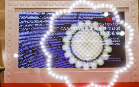 共创·未来｜“10×10×10”CAA@DIA新青年设计共创计划2023发布会圆满落幕