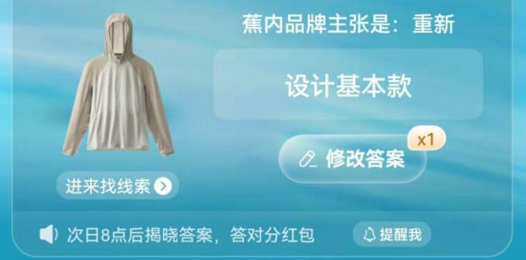 淘宝大赢家每日一猜6月14日答案：蕉内品牌主张是：重新？