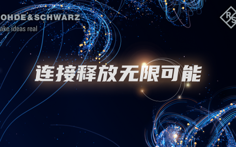 R&S亮相2023 MWC上海展示下一代测试方案——“连接释放无限可能”