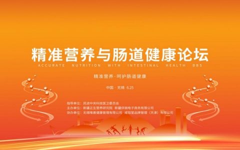 2023年“精准营养与肠道健康论坛”成功举办！