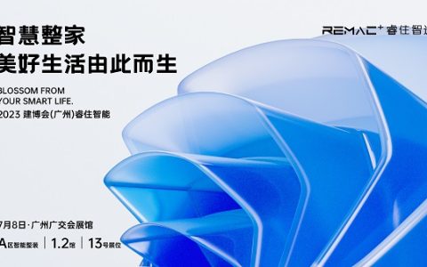 智慧整家，美好生活由此而生|睿住智选亮相建博会，开启整家新趋势