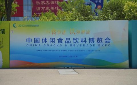 霍州特产汇集济南2023中国休闲食品饮料博览会