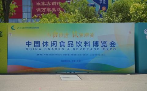 应县特色农特产品2023中国休闲食品饮料博览会备受瞩目