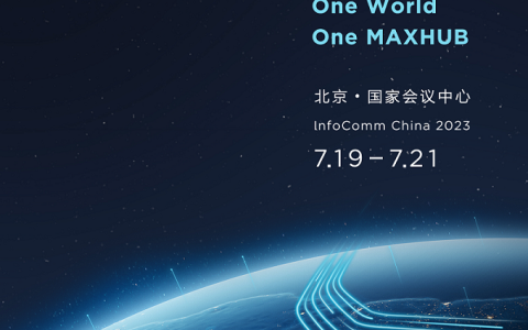 倒计时三天！北京InfoComm 展将至，抢先揭秘MAXHUB重磅亮点