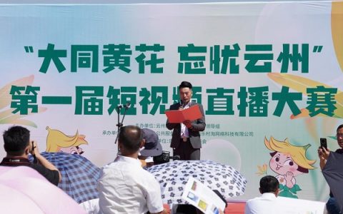 云州区“黄花e镇”第一届“大同黄花 忘忧云州” 电商短视频直播大赛圆满举行