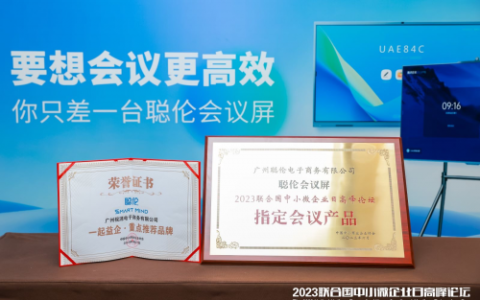 聪伦会议屏成为“2023联合国中小微企业日高峰论坛”官方指定用机