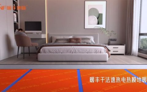 暖丰第八代地暖正式上市，石墨烯电热膜迎来新的里程碑！