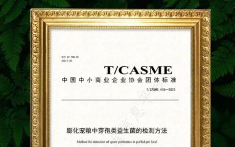 宠物益生菌粮检测标准全球首发 助力宠物主人健康养宠