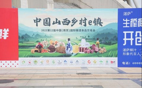 和谐共生，奔向美好！小店特产亮相2023南京糖酒会