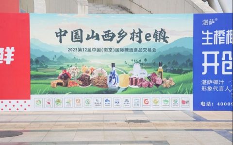 南京糖酒会重磅开启,晋中农高区乡村e镇特产强势出击