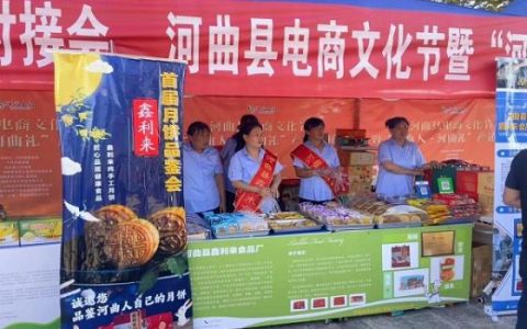 河曲县电商文化节暨“河曲人•河曲礼” 产销对接会扬帆起航