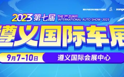 金秋买车，就到2023第七届遵义国际车展！