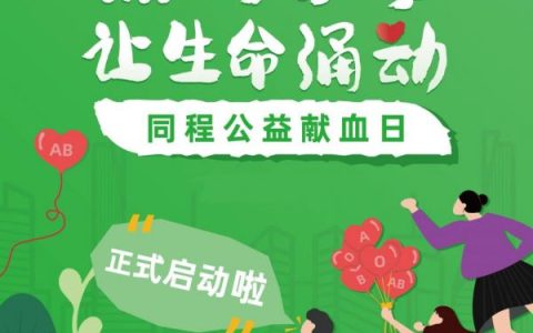 血之缘公益基金会携手同程公益，为六城热血挽袖输送爱心