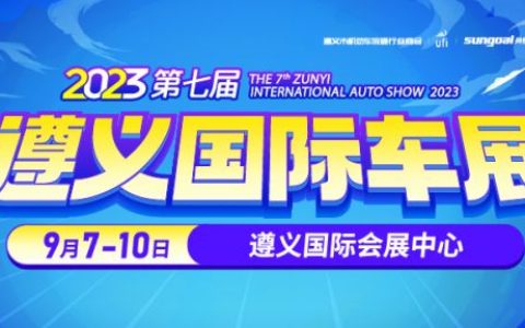 2023第七届遵义国际汽车展览会，正式启动