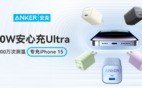 Anker安克安心配件系列焕新上线 全方位守护你的iPhone 15