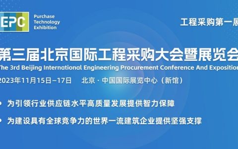 第三届北京国际工程采购大会暨展览会专业观众报名工作正式启动