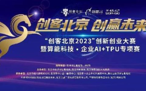 “创客北京2023”算能科技·企业AI+TPU专项赛获奖名单公布