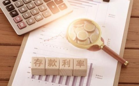 11家银行已下调存款利率 最大降幅25个基点