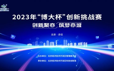 “链主”挂帅 全球招募 “博大杯”创新挑战赛在北京亦庄开幕