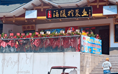 惠有礼涪陵榨菜鱼餐厅开业 弘扬涪食文化用心打造品牌