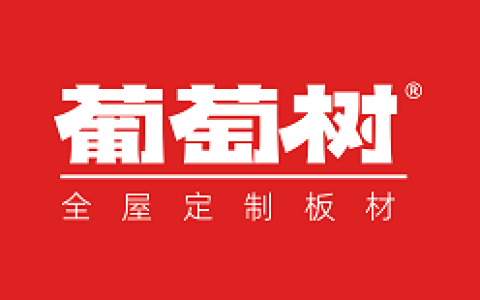 品牌焕新助推行业高质量发展，葡萄树板材品牌焕新发布会即将举行