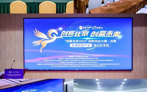 激发创新创业热情，房山区举办5场“创客北京2023”大赛行业决赛
