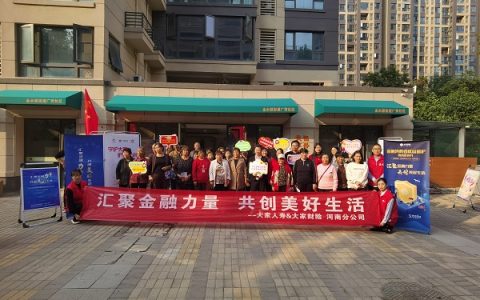 大家保险河南分公司开展金融消保教育宣传暨大家力量助老公益活动