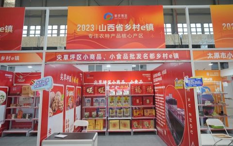2023全国农商互联暨乡村振兴产销对接大会,尖草坪区农特产品凭实力出圈