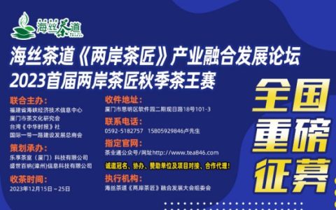 海丝茶道《两岸茶匠》产业融合发展论坛暨秋季茶王赛在厦门召开