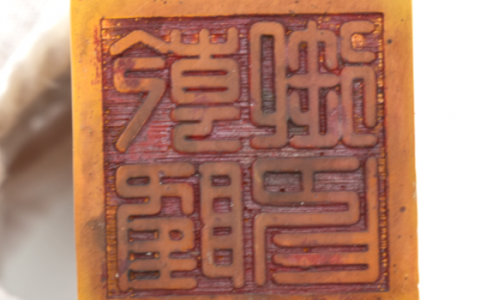 田黄石印章
