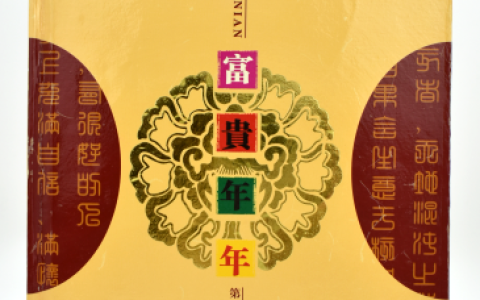 富贵年年