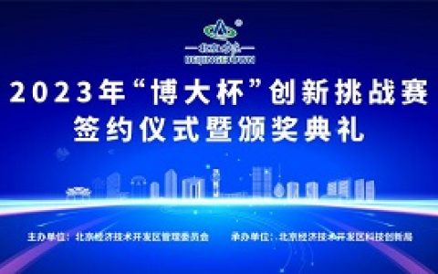 2023年“博大杯”创新挑战赛 在北京亦庄圆满收官