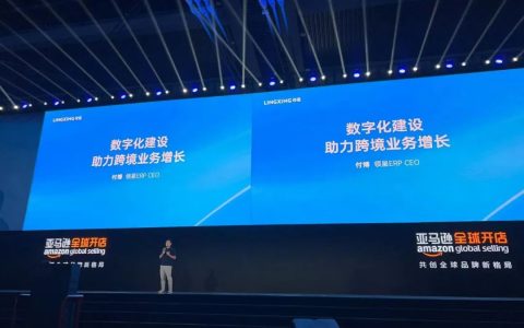 领星ERP作为唯一受邀的跨境ERP软件在2023亚马逊全球开店跨境峰会分享