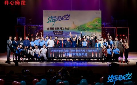 2023开心麻花厦门原创都市大戏《海阔天空》 周五在厦门首演