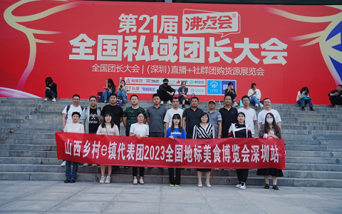 赋能未来，偏关农特产品亮相第21届沸点会