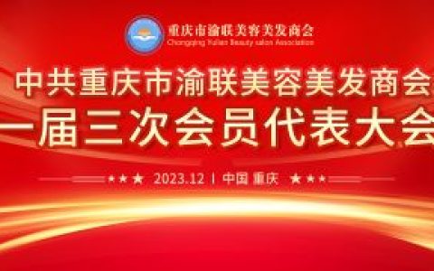 “渝联美容美发商会2023年会”展现新美业发展！