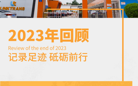 向阳而生 | 2023年联宇物流大事记