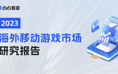 点点数据《2023年海外移动游戏市场研究报告》正式发布！