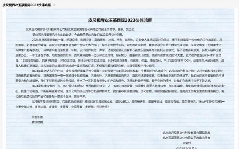 北京皮尺视界文化与玉篆国际文化2023年度工作报告会在北京召开