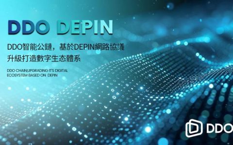 DDO智能公链基于DePIN网络协议升级打造数字生态体系