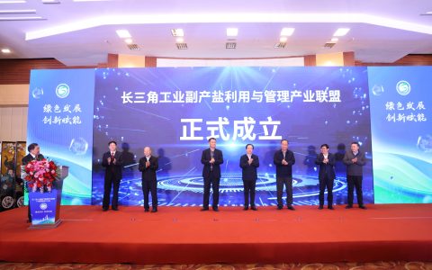 长三角工业副产盐利用与管理产业联盟成立大会在南京成功举行！