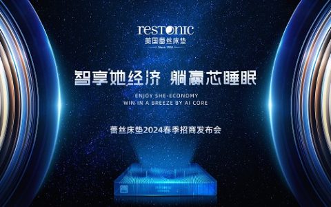 3月16日《智享“她”经济》蕾丝品牌2024春季战略招商会圆满结束！