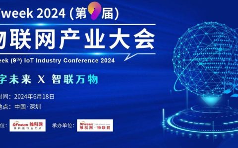 2024（第九届）物联网产业大会于6月18日举行-物联网大会