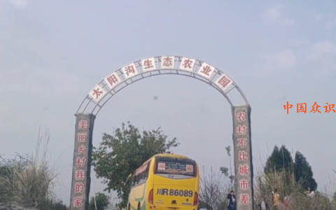 走进太阳沟南充生态农业观光园——推动农文旅融合