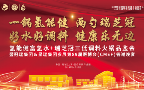 一锅氢能健·两勺瑞芝冠丨热烈祝贺氢能健&瑞芝冠 三低一氢无油火锅品鉴会圆满举办