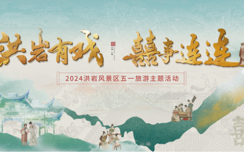 五一相约江西景德镇洪岩景区“洪岩有戏，囍事连连”精彩活动来袭