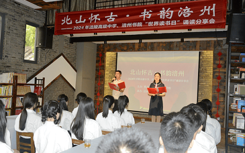 涪陵高级中学校4·23世界读书日诵读分享会在涪州书院举行